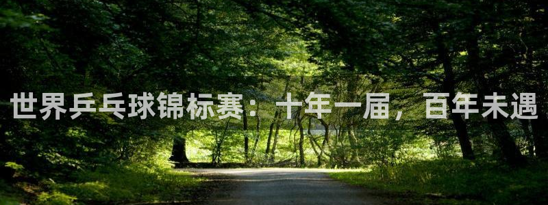世界杯预选赛赛程表：世界乒乓球锦标赛：十年一届，百年未遇
