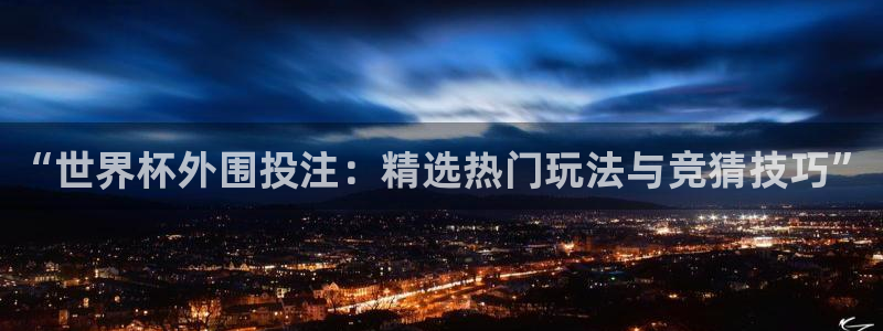 26世界杯：“世界杯外围投注：精选热门玩法与竞猜技巧”